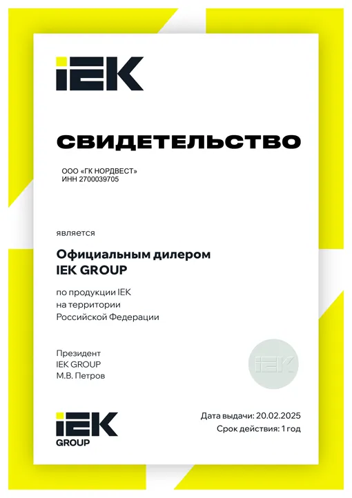 Свидетельство официального дилера IEK GROUP
